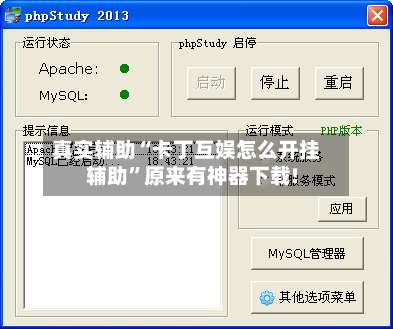 真实辅助“卡丁互娱怎么开挂辅助”原来有神器下载!-第2张图片