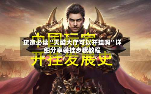 玩家必读“天酷大厅可以开挂吗	”详细分享装挂步骤教程-第1张图片