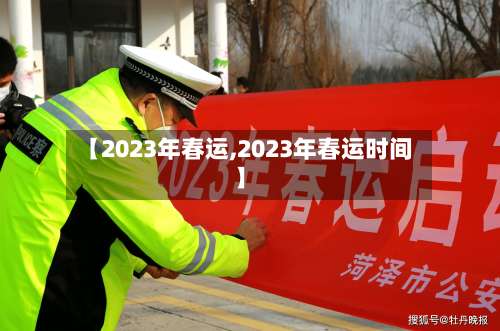 【2023年春运,2023年春运时间】-第1张图片