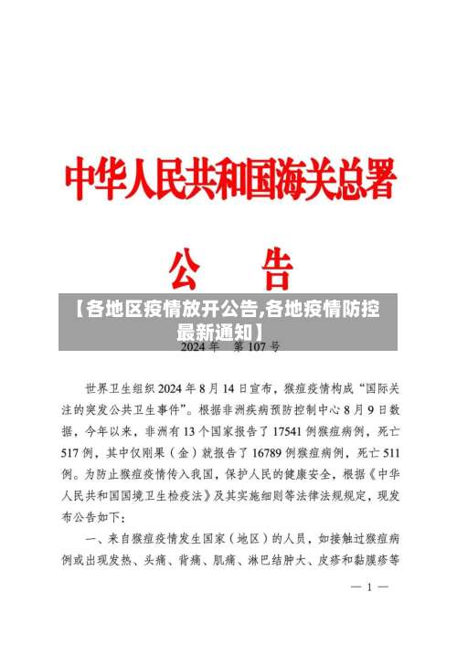 【各地区疫情放开公告,各地疫情防控最新通知】-第1张图片