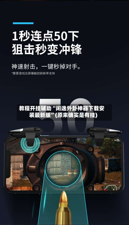 教程开挂辅助“闲逸外卦神器下载安装最新版”(原来确实是有挂)-第1张图片