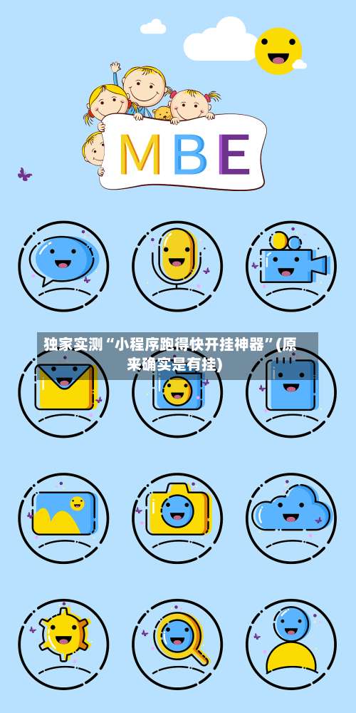 独家实测“小程序跑得快开挂神器”(原来确实是有挂)-第2张图片