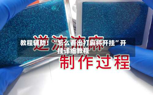 教程辅助！“怎么看出打麻将开挂	”开挂详细教程-第1张图片