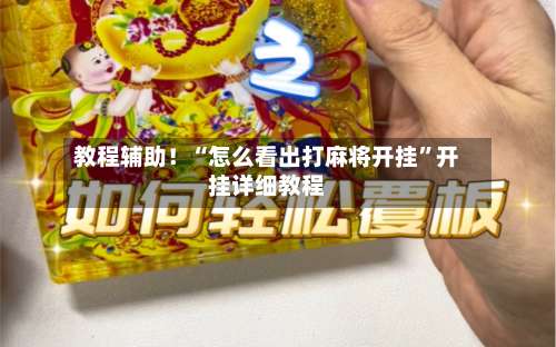 教程辅助！“怎么看出打麻将开挂”开挂详细教程-第2张图片