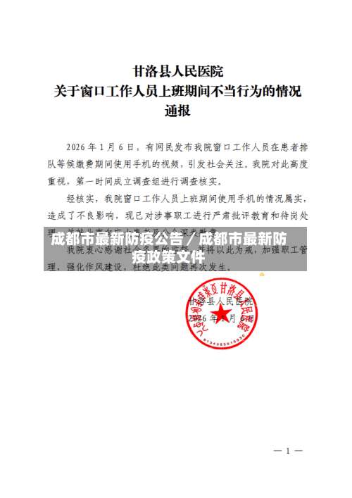 成都市最新防疫公告／成都市最新防疫政策文件-第2张图片