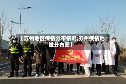 【苏州地区疫情分布情况,苏州疫情地域分布图】-第1张图片