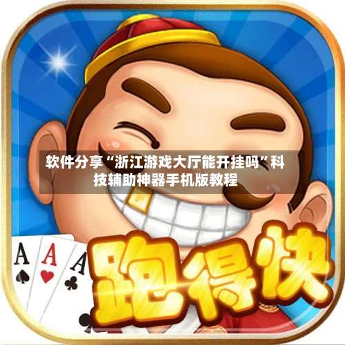 软件分享“浙江游戏大厅能开挂吗”科技辅助神器手机版教程-第2张图片