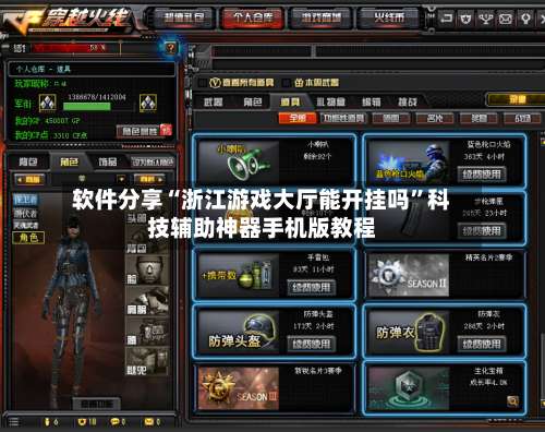 软件分享“浙江游戏大厅能开挂吗	”科技辅助神器手机版教程-第1张图片