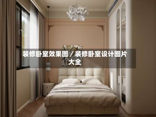 装修卧室效果图／装修卧室设计图片大全-第2张图片