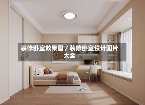 装修卧室效果图／装修卧室设计图片大全-第3张图片