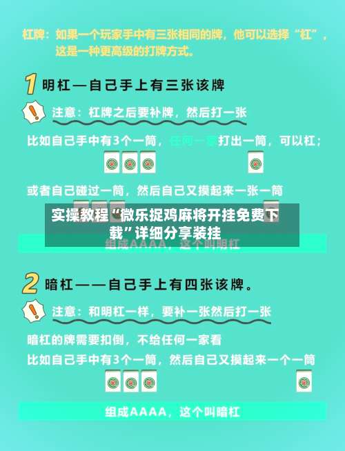 实操教程“微乐捉鸡麻将开挂免费下载”详细分享装挂-第2张图片