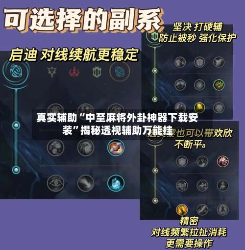 真实辅助“中至麻将外卦神器下载安装”揭秘透视辅助万能挂-第1张图片