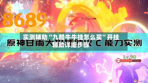实测辅助“九酷牛牛挂怎么买”开挂辅助详细步骤-第2张图片