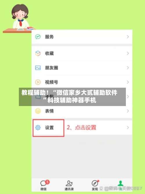 教程辅助！“微信家乡大贰辅助软件	”科技辅助神器手机-第2张图片