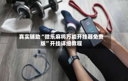 真实辅助“微乐麻将万能开挂器免费版	”开挂详细教程-第2张图片