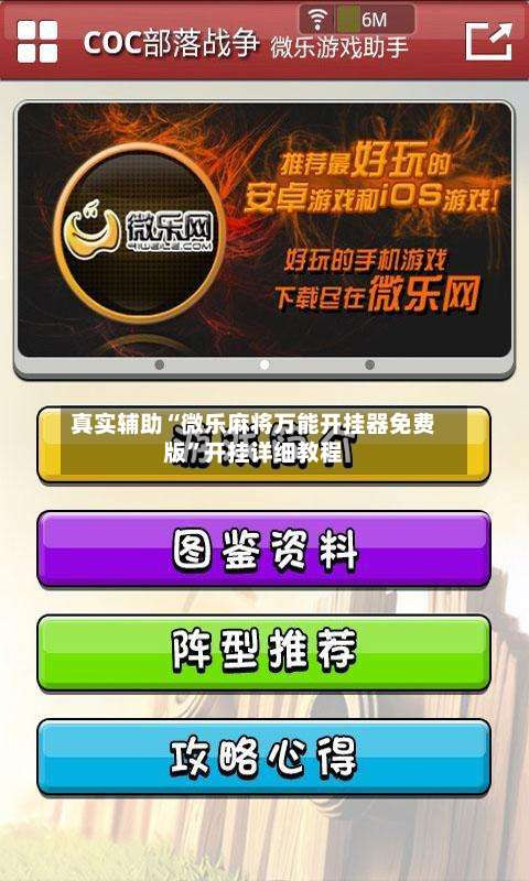 真实辅助“微乐麻将万能开挂器免费版”开挂详细教程-第1张图片