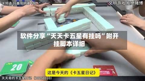 软件分享“天天卡五星有挂吗”附开挂脚本详细-第3张图片