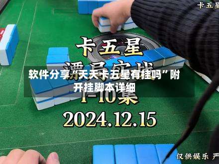 软件分享“天天卡五星有挂吗”附开挂脚本详细-第1张图片