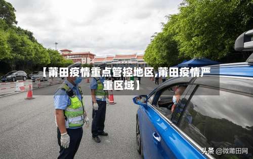 【莆田疫情重点管控地区,莆田疫情严重区域】-第3张图片