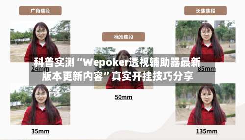 科普实测“Wepoker透视辅助器最新版本更新内容”真实开挂技巧分享-第2张图片