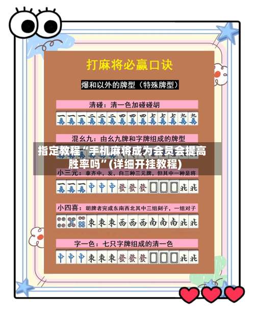指定教程“手机麻将成为会员会提高胜率吗”(详细开挂教程)-第1张图片
