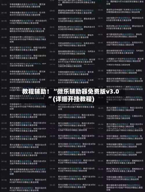 教程辅助！“微乐辅助器免费版v3.0”(详细开挂教程)-第1张图片