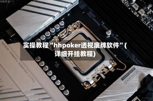 实操教程“hhpoker透视底牌软件	”(详细开挂教程)-第1张图片