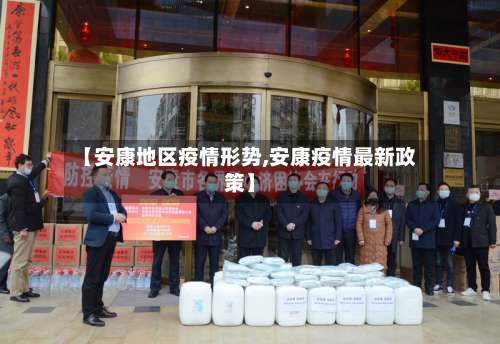 【安康地区疫情形势,安康疫情最新政策】-第2张图片