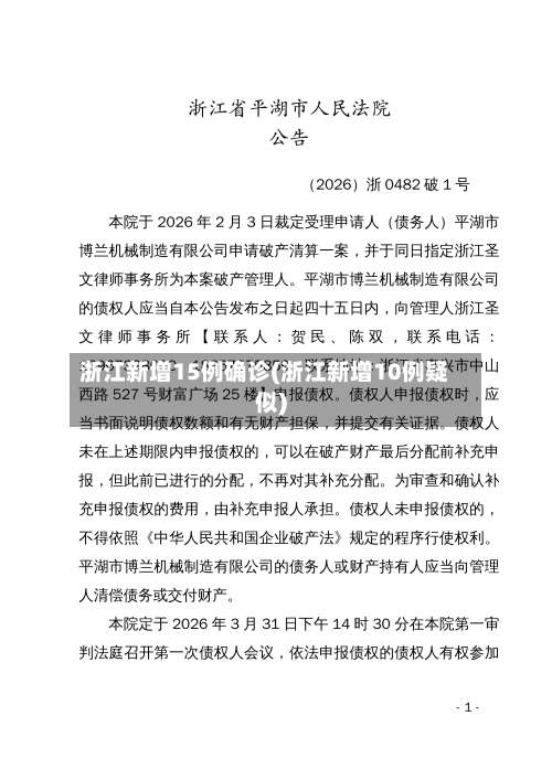 浙江新增15例确诊(浙江新增10例疑似)-第2张图片