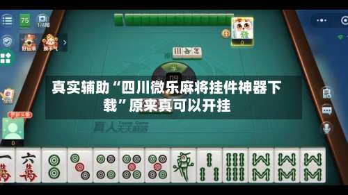 真实辅助“四川微乐麻将挂件神器下载”原来真可以开挂-第2张图片