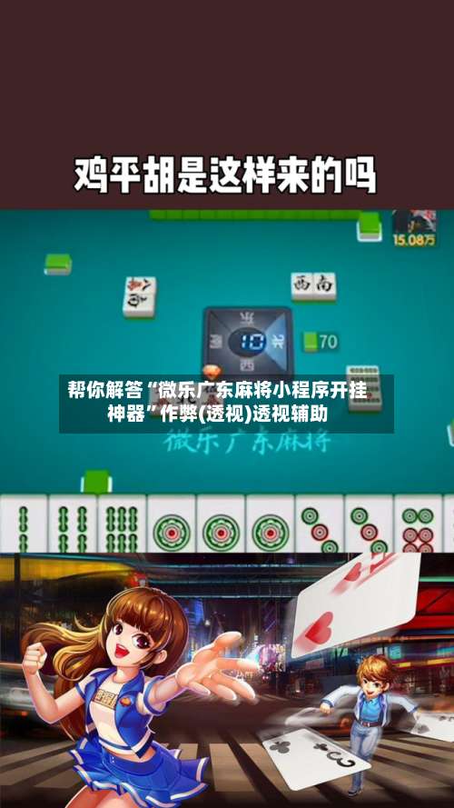 帮你解答“微乐广东麻将小程序开挂神器	”作弊(透视)透视辅助-第1张图片