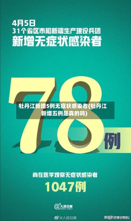 牡丹江新增5例无症状感染者(牡丹江新增五例是真的吗)-第2张图片