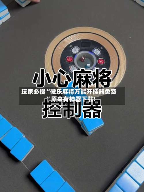 玩家必搜“微乐麻将万能开挂器免费”原来有神器下载!-第1张图片