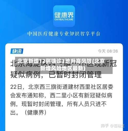 北京新增12例确诊3地升高风险(北京新增风险地区最新)-第2张图片
