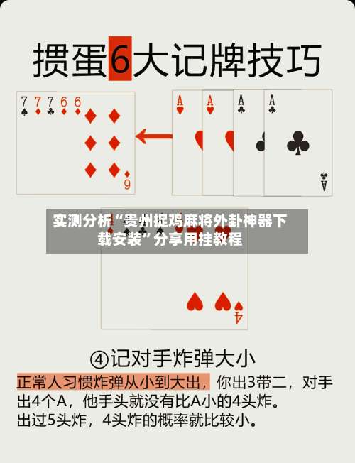 实测分析“贵州捉鸡麻将外卦神器下载安装”分享用挂教程-第2张图片