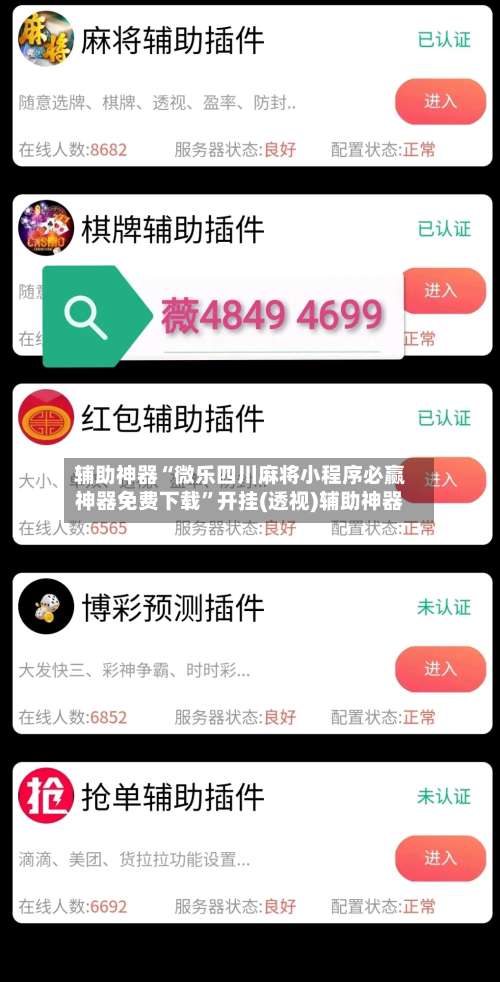 辅助神器“微乐四川麻将小程序必赢神器免费下载	”开挂(透视)辅助神器-第1张图片