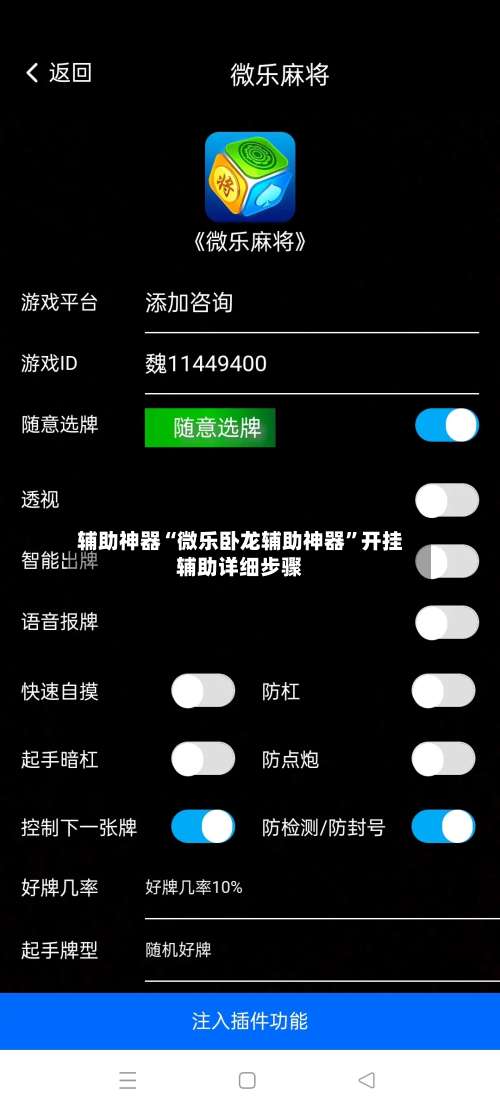 辅助神器“微乐卧龙辅助神器”开挂辅助详细步骤-第1张图片