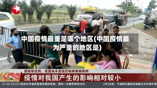 中国疫情最重是哪个地区(中国疫情最为严重的地区是)-第1张图片