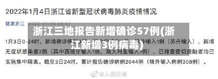 浙江三地报告新增确诊57例(浙江新增3例病毒)-第3张图片