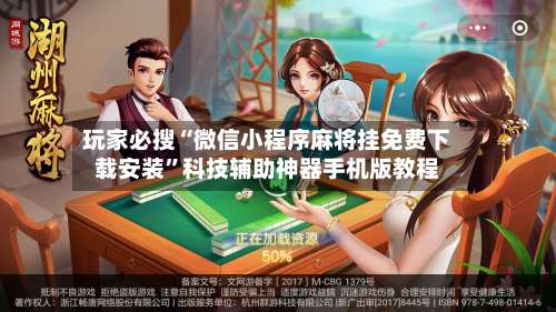 玩家必搜“微信小程序麻将挂免费下载安装	”科技辅助神器手机版教程-第1张图片