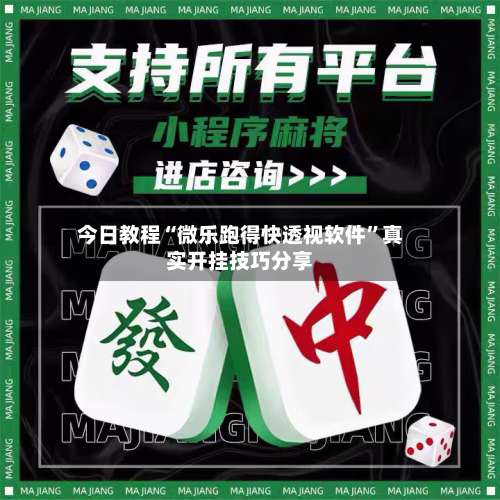 今日教程“微乐跑得快透视软件	”真实开挂技巧分享-第1张图片