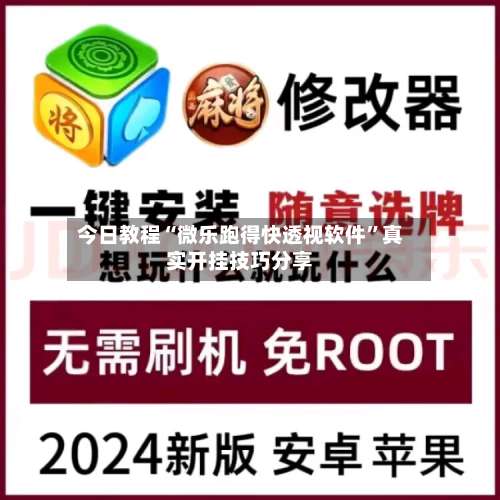 今日教程“微乐跑得快透视软件”真实开挂技巧分享-第2张图片