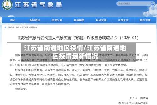 江苏省南通地区疫情/江苏省南通地区疫情最新情况-第3张图片
