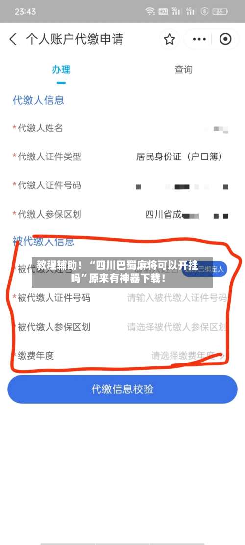 教程辅助！“四川巴蜀麻将可以开挂吗	”原来有神器下载！-第1张图片