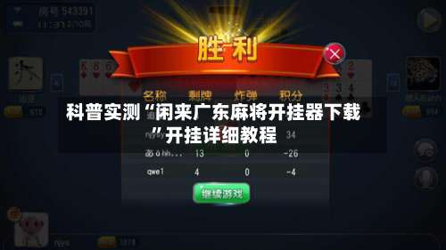 科普实测“闲来广东麻将开挂器下载	”开挂详细教程-第2张图片