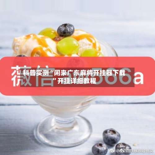 科普实测“闲来广东麻将开挂器下载”开挂详细教程-第3张图片