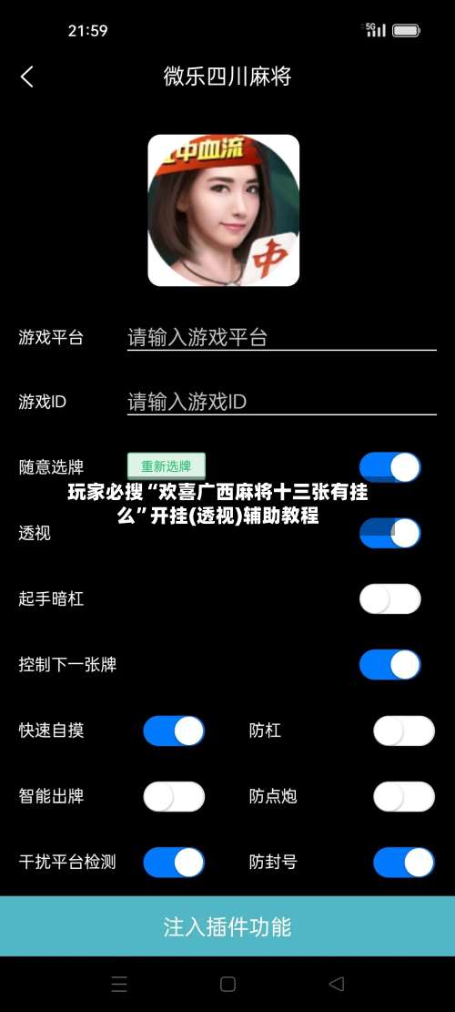 玩家必搜“欢喜广西麻将十三张有挂么	”开挂(透视)辅助教程-第2张图片