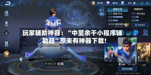 玩家辅助神器：“中至余干小程序辅助器”原来有神器下载!-第1张图片