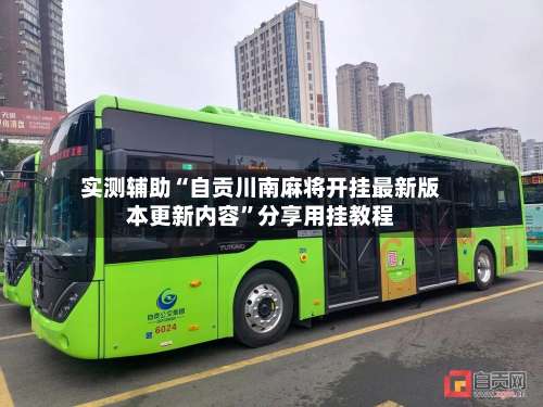 实测辅助“自贡川南麻将开挂最新版本更新内容”分享用挂教程-第1张图片