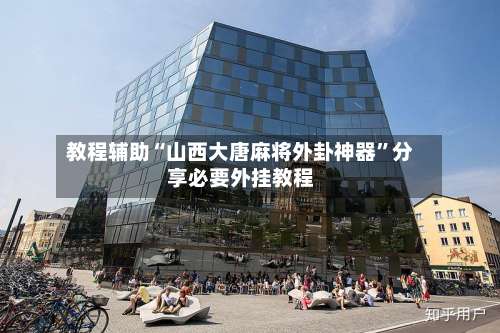 教程辅助“山西大唐麻将外卦神器	”分享必要外挂教程-第1张图片